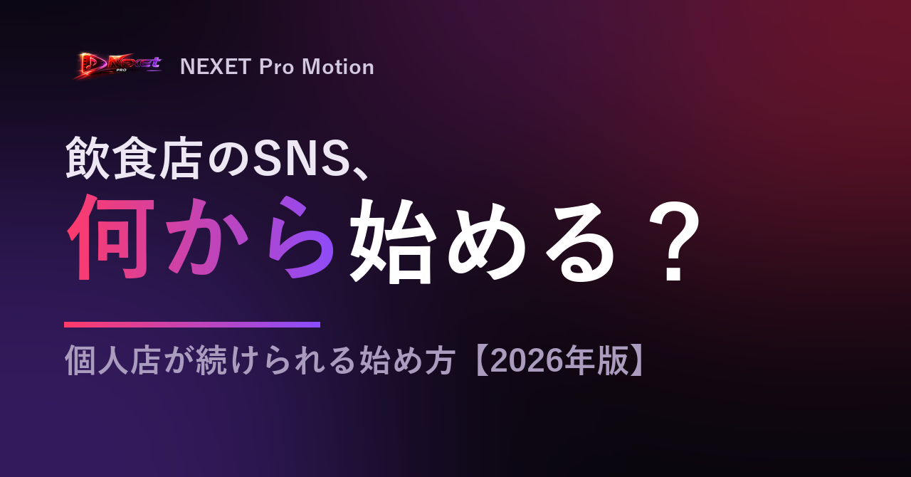 飲食店のSNS、何から始める？｜個人店が続けられる始め方【2026年版】