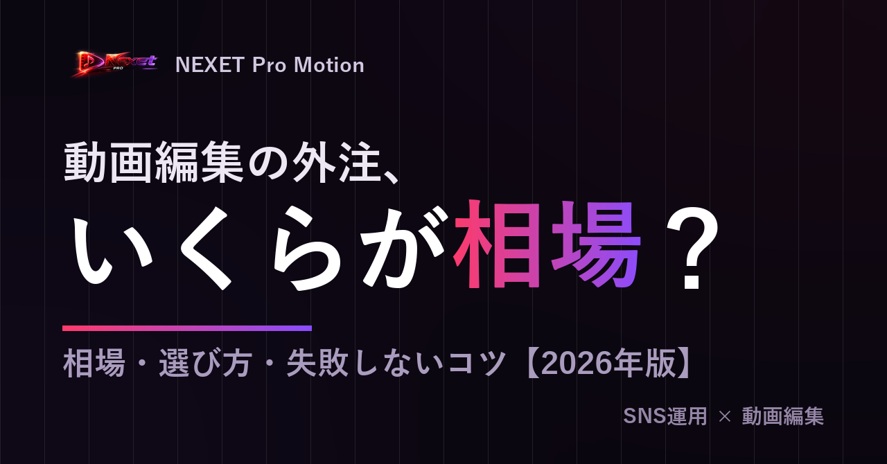 動画編集の外注｜料金相場と失敗しない選び方【2026年版】